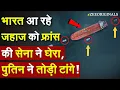 Download Lagu भारत आ रहे जहाज को फ्रांस  की सेना ने घेरा, पुतिन ने तोड़ी टांगे !France captures Russian oil tanker