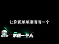 周华健 不愿一个人 歌词版