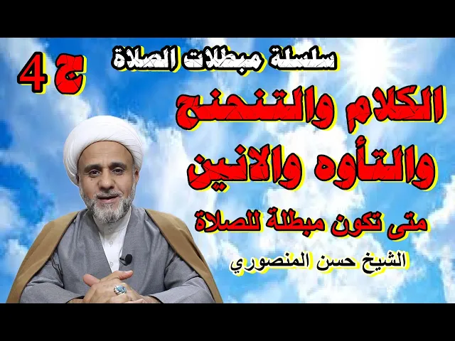 ⁣حكم الكلام والتنحنح والتأوه والانين اثناء الصلاة ومن هو المبطل لها / سلسلة منافيات الصلاة /ح 4