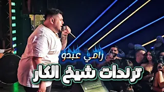 رامي عبدو ترندات شيخ الكار داعس على شاربهم حفله النمبر 1 2025 