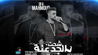 مهرجان الجدعنه شحت   نفسي اسافر ارض تانيه غناء محمود اوفا توزيع إسلام كريزي و احمد الكاس دندنها