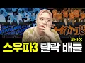Download Lagu [WSWF] 범접 vs 모티브 탈락 배틀 리뷰 (1부)