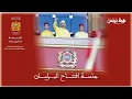 Download Lagu جلسة عمومية لافتتاح دورة أكتوبر 2025
