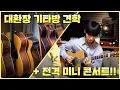 Download Lagu 원로 기타리스트 정성하 기타방 탐방 \u0026 혜자로운 미니 콘서트까지!! (하쫌 최종화)
