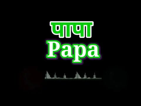 Download MP3 papa o mere papa l  hindi ringtone l papa ringtone #shorts