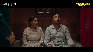 خصوصية  شنو يعني أصل ا   فيلم الكلام على إيه  أول ليلة  يعرض ابتداء  من    مايو  الكلام على إيه دندنها