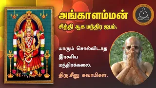 Download தெய்வங்கள் | அங்காளம்மன் |  மந்திரம் | சீனு சுவாமிகள் | Angalamman | seenu swamigal spiritual talks MP3