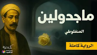 ماجدولين الرواية كاملة المنفلوطي بصوت نزار طه حاج أحمد 