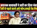 Download Lagu अचानक मायावती ने जारी कर दिया नंबर,रैली से पहले बजने लगे फोन,समझें रोड मैप ।। Jantantra khabar