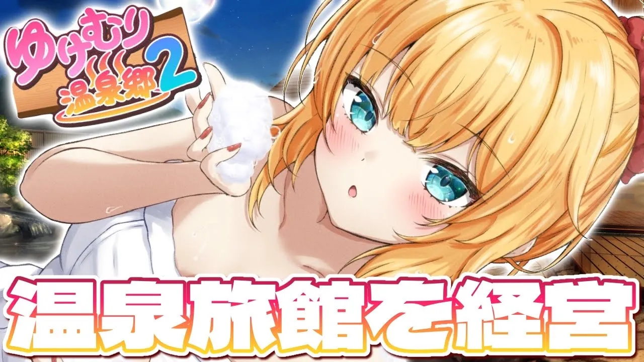 【 ゆけむり温泉郷2 】9月から、旅館経営はじめます‼️♨【ホロライブ/赤井はあと】