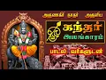 Download Lagu முருகன் கந்தர் அலங்காரம் பாடல் வரிகள் | அருணகிரிநாதர் அருளிய கந்தர் அலங்காரம் | Kandhar Alangaram