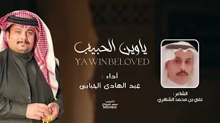 ياوين الحبيب    عبد الهادي الحبابي  حصري ا       دندنها