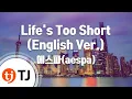 Download Lagu [TJ노래방] Life′s Too Short(English Ver.) - 에스파(aespa) / TJ Karaoke