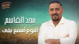 Majd El Qasem Esma3 Ba2a Full Album مجد القاسم ألبوم أسمع بقى كامل 