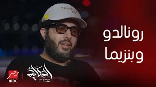 برنامج الحكاية مع عمرو أديب  ليه النجوم العالميين زي رونالدو وبنزيما ماحدش هاجمهم لما جم السعودية دندنها
