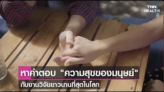  ความสัมพันธ์ที่ดีกับผู้อื่นช่วยให้มนุษย์มีความสุขและสุขภาพดีอย่างไร 