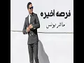 فرصه اخيره