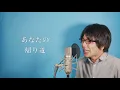 德永英明「レイニーブルー」(cover by MELOGAPPA)  Rainy Blue フル歌詞付き
