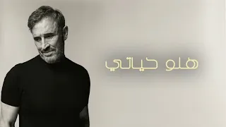 كاظم الساهر   هلو حياتي   بدون موسيقى دندنها