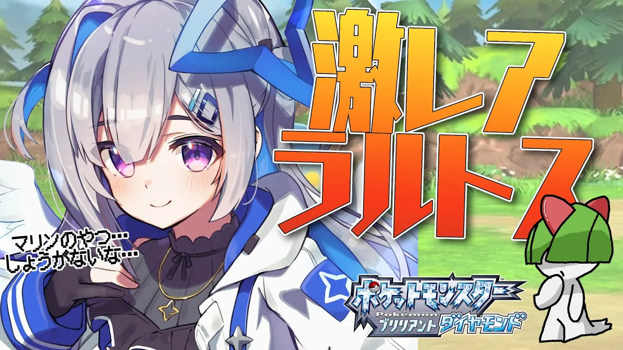 【ポケモンBD】並走番外編：出現率激低！！マリンにあげるラルトス探し！！！！【天音かなた/ホロライブ】