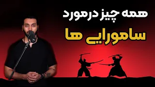 سامورایی ها که بودند و چگونه یک مرد به یک سامورایی تبدیل میشد  دندنها