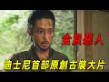 Download Lagu 2025迪士尼首部古裝大片！亂世英雄奮鬥史，全員惡人！一口氣看完《濁流之爭》1-5