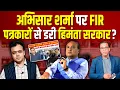 Download Lagu Abhisar Sharma पर FIR, पत्रकारों से डरी Himanta सरकार?  #ashokkumarpandey