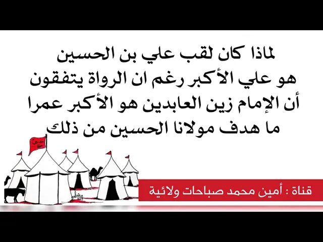 ⁣لماذا لقب الإمام  الحسين عليه السلام ولده بعلي الأكبر رغم انه أصغر سنا من مولانا السجاد عليه السلام
