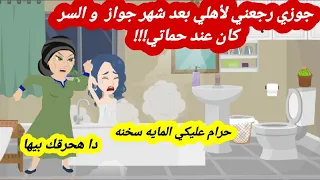 جوزي رجعني لأهلي بعد شهر جواز والسر كان عند حماتي قصه كامله 