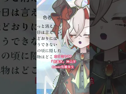 #歌ってみた ホリミヤ 色香水