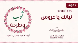 اغنية نيالك يا عروس وداع العروس من البوم ثوب وطرحة دندنها