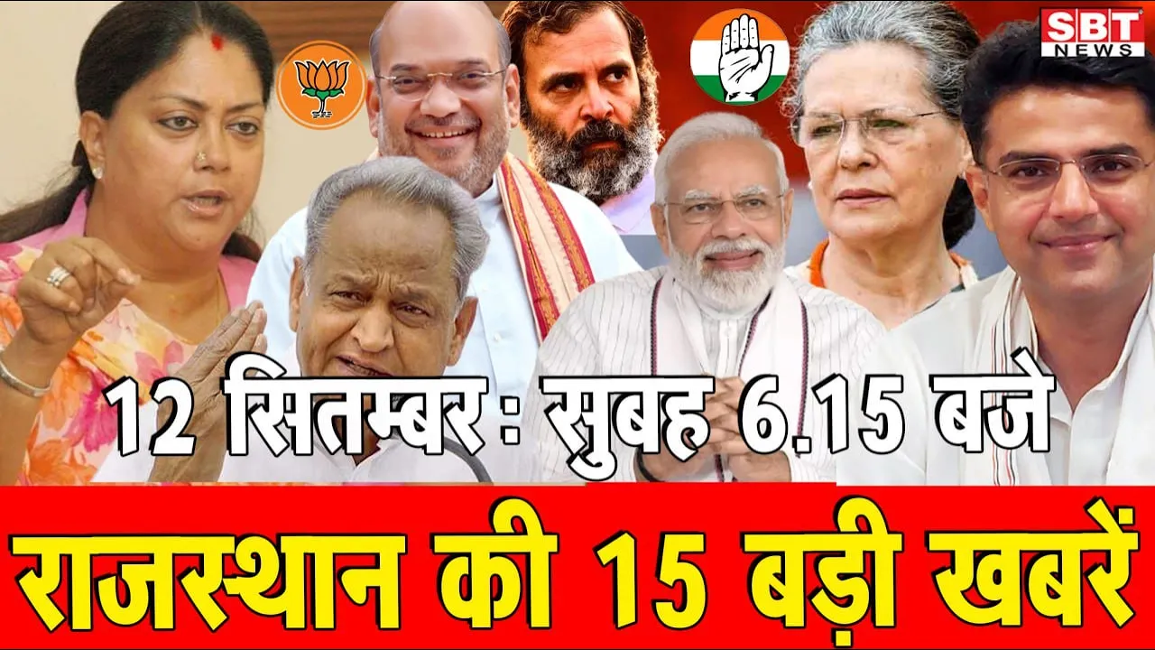 12 सितम्बर  : राजस्थान सुबह 6.15 बजे की 15 बड़ी खबरें | SBT News | Rajasthan News