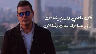 لو قادر عمرو دياب بالكلمات دندنها