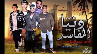 دنيا المفاسد  فيكو الدخلاوي  دندنها