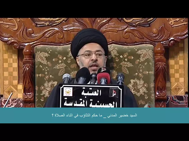 ⁣السيد خضير المدني _ ما حكم التثاؤب في اثناء الصلاة ؟
