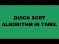 Quick Sort Algorithm explained in tamil Must Know Algorithm