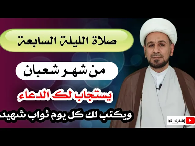 ⁣صلاة الليلة السابعة من شهر شعبان يستجاب الدعاء وتقضى الحوائج