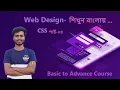 CSS3 Block and Inline Element Display Properties web design Bangla tutorial part 15