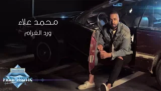                                 محمد علاء   ورد الغرام دندنها