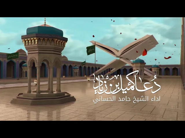 ⁣دعاء كميل | الشيخ حامد الحساني