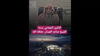 التكبير الجماعي بدعة الشيخ صالح الفوزان حفظه الله 