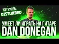 Lagu Умеет ли играть на гитаре Dan Donegan из группы Disturbed?