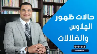 د أحمد هارون حالات ظهور الهلاوس والضلالات 