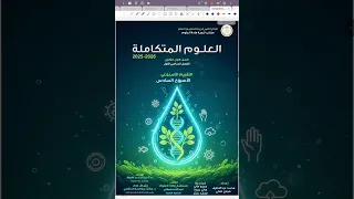 حل التقييم الاسبوعى الأسبوع السادس علوم متكاملة للصف الاول الثانوي ترم اول 2026 