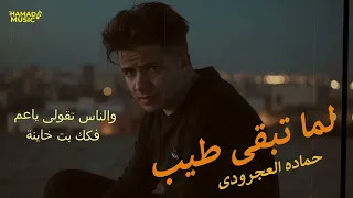 جديد لما تبقى طيب     حماده العجرودي   توزيع العجرودي والجمل        دندنها