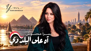 يسرا محنوش - آه على البلد دي | Yosra Mahnouch - Ah Ala El Balad Di (Official Music Video)