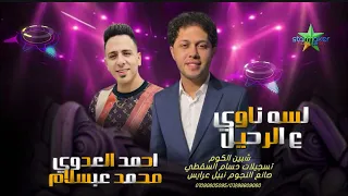 لسا ناوي ع الرحيل حصري  أحمد العدوي   الموسيقار محمد عبدالسلام في شيبين الكوم            دندنها