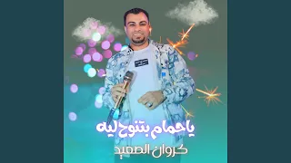 ياحمام بتنوح ليه        دندنها
