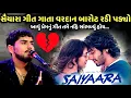 Download Lagu સૈયારા ગીત ગાતા વરદાન બારોટ રડી પડ્યો | Vardan Barot | jadav gadhvi loksahitya