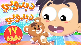 أغنية دبدوبي و مجموعة اغاني الاطفال قناة مرح كي جي Marah KG 